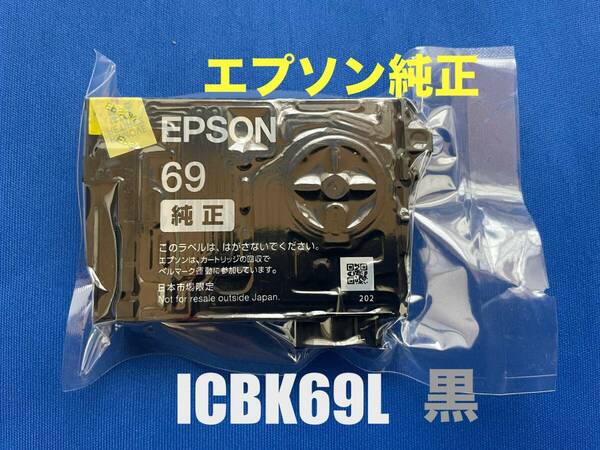 【純正】エプソンインク ICBK69L(ブラック増量) 69シリーズ（砂時計柄） 使用期限不明　