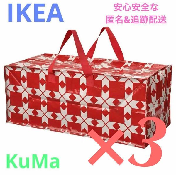 IKEA 新作　ヴィンテルウィント　(収納バッグ) 3点セット　2023-2024 限定　衣替え　引越し
