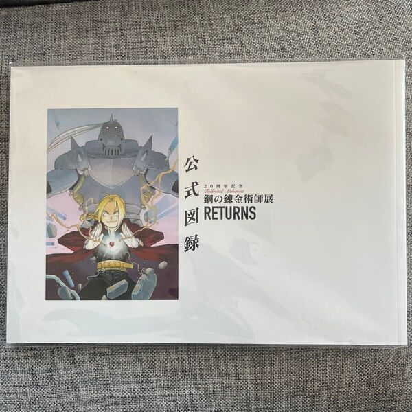 パンフレット パンフレット 鋼の錬金術師展 RETURNS 公式図録