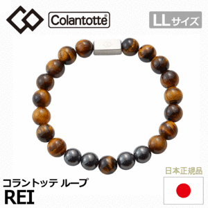 Colantotte ループ REI【コラントッテ】【レイ】【磁気】【アクセサリー】【タイガーアイ】【LLサイズ】
