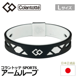 Colantotte SPORTS アームループ SR140【コラントッテ】【ブレスレット】【磁気】【アクセサリー】【ブラック×ホワイト】【Lサイズ】