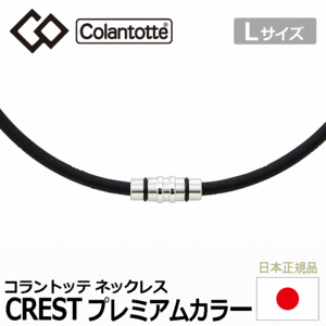 Colantotte ネックレス CREST プレミアムカラー【コラントッテ】【クレスト】【磁気】【アクセサリー】【プレミアムシルバー】【Lサイズ】