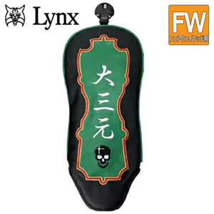 Lynx 麻雀 フェアウェイウッド用 ヘッドカバー 【リンクス】【マージャン】【フェアウェイ】【FW用】【大三元】【HeadCover】