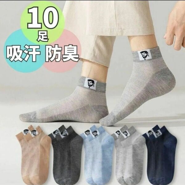 10足 メンズソックス おまとめ シンプル ワンポイント くるぶし フリーサイズ メッシュ 速乾 ショートソックス 男性用靴下