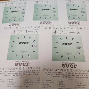 オフコース★ベストアルバム「ever」チラシ５枚セット♪
