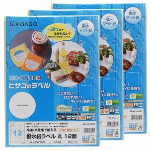 ●ヒサゴ 撥水紙ラベル A4 丸【12面】20シート《3セット》ラベルシール OPW3020 /ラベル用紙 /ラベルシート