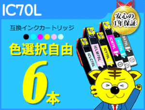 ●送料無料 ICチップ付互換インク IC70L 色選択可 《6本セット》