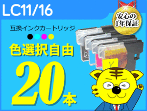 ●送料無料 互換インク ブラザー用 LC11/16 色選択可 《20本セット》