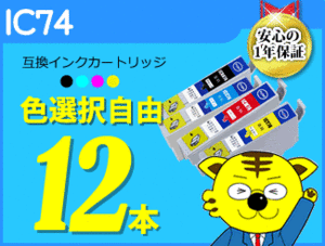 ●送料無料 ICチップ付互換インク IC74 色選択可 《12本セット》