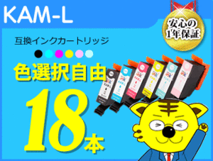 ●送料無料 ICチップ付 互換インク KAM-L 色選択可 色選択自由《18本セット》 EP-882AW/EP-882AB/EP-882AR用（増量タイプ）