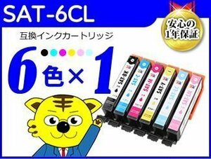 ●送料無料 ICチップ付 互換インク SAT-6CL《6色×1セット》SAT-BK/SAT-C/SAT-M/SAT-Y/SAT-LC/SAT-LM