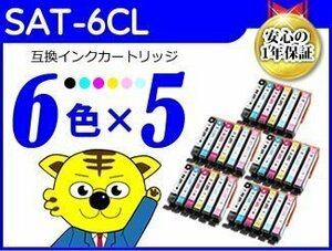 ●送料無料 ICチップ付 互換インク SAT-6CL《6色×5セット》SAT-BK/SAT-C/SAT-M/SAT-Y/SAT-LC/SAT-LM