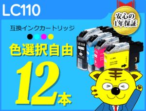 ●送料無料 ICチップ付互換インク LC110 色選択可 《12本セット》