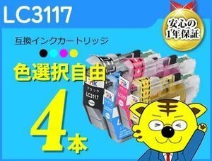 ●送料無料 ICチップ付互換インク LC3117 色選択可《4本セット》MFC-J6980CDW/MFC-J6580CDW/MFC-J5630CDW/MFC-J6583CDW/MFC-J6983CDW用