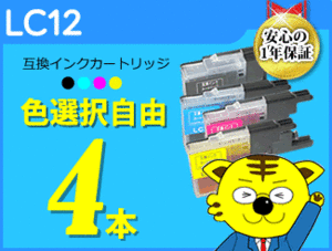 ●送料無料 互換インクカートリッジ ブラザー用 LC12 色選択可《4本セット》