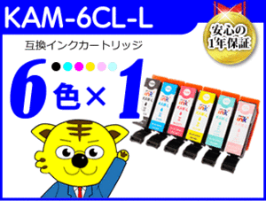 ●送料無料 ICチップ付 互換インク KAM-6CL-L《6色×1セット》KAM-BK-L/KAM-C-L/KAM-M-L/KAM-Y-L/KAM-LC-L/KAM-LM-L（増量タイプ）