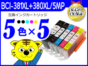 ●送料無料 ICチップ付互換インク BCI-381XL+380XL/5MP 《5色×5セット》