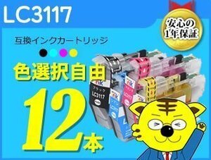 ●送料無料 ICチップ付互換インク LC3117 色選択可《12本セット》MFC-J6980CDW/MFC-J6580CDW/MFC-J5630CDW/MFC-J6583CDW/MFC-J6983CDW用