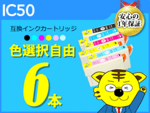 ●送料無料 ICチップ付 互換インク エプソン用 IC50 色選択自由 《6本セット》