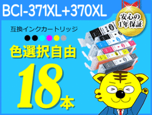 ●送料無料 ICチップ付 互換インク BCI-371XL/370XL 色選択自由 《18本セット》