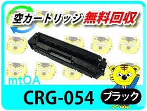 キャノン用 リサイクルトナーカートリッジ 054BK／CRG-054BLK 再生品