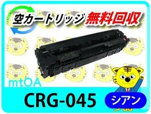 キャノン用 リサイクルトナーカートリッジ045 CRG-045CYN シアン LBP611C/LBP612C/MF632Cdw/MF634Cdw対応品