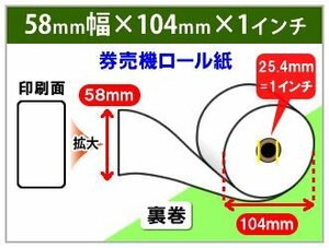 送料無料！券売機ロール紙　58mm×104mm×25.4 mm（1インチ） 裏巻　紙厚105μ　(10巻×3箱)