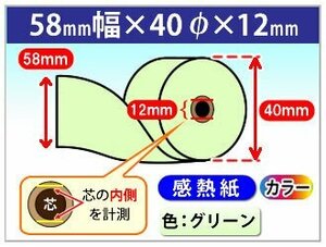 送料無料 感熱カラーロール紙 58mm×40mm×12mm グリーン(100個入)