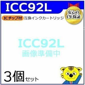 マイインク エプソン用 ICC92L 大容量【3個セット】互換インクカートリッジ シアン WE92LC インクジェットプリンター用 Myink