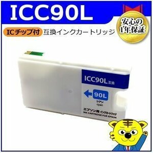 マイインク エプソン用 ICC90L 大容量 互換インクカートリッジ シアン WE90LC ビジネスインクジェットプリンター用 Myink