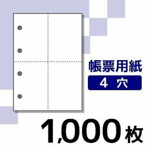 プリンター用帳票用紙 KN4400 A4 白紙4面4穴 《1000枚入》