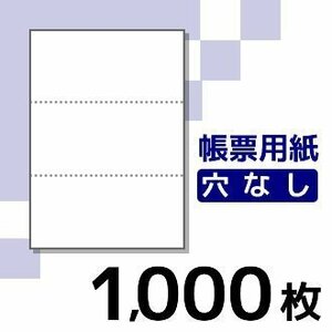 プリンター用帳票用紙 KN3000 A4 白紙3面穴無 《1000枚入》