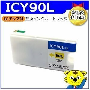 マイインク エプソン用 ICY90L 大容量 互換インクカートリッジ イエロー WE90LY ビジネスインクジェットプリンター用 Myink