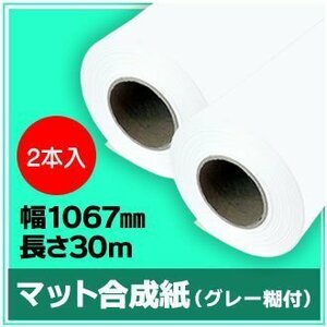 インクジェットロール紙　マット合成紙（グレー糊付）　幅1067mm(42インチ)×長さ30m　厚0.24mm　【2本入】