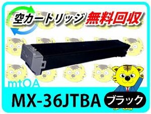 シャープ用 リサイクルトナー MX-3140FN/MX-3610FN/MX-3640FN対応 ブラック