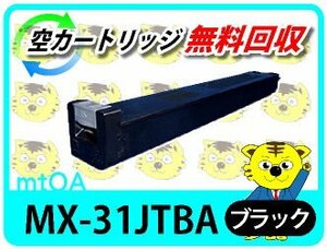 シャープ用 リサイクルトナー MX-2600FG/MX-2600FN対応 ブラック