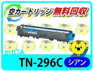 ブラザー用 リサイクルトナー TN-296C シアン 【2本セット】