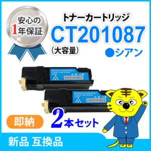 【数量限定】ゼロックス用 互換トナーカートリッジ CT201087 大容量 シアン《2本セット》 C1100 C2110対応