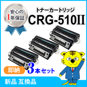 キャノン用 互換トナー カートリッジ510II CRG-510II 大容量【3本セット】 LBP3410対応品