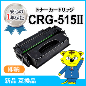 キャノン用 互換トナー カートリッジ515II CRG-515II 大容量 LBP3310対応品