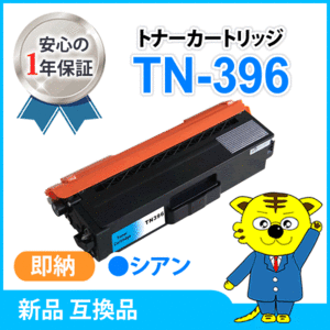 ブラザー用 互換トナー TN-396C MFC-L8650CDW/HL-L8350CDW/HL-L8250CDN対応品 シアン