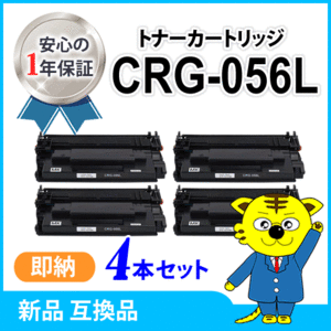 キャノン用 互換トナーカートリッジ056L CRG-056L【4本セット】LBP322i/LBP321対応品　※残量非表示