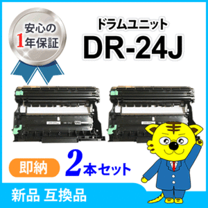 互換ドラムユニット【2本セット】HL-L2375DW/HL-L2370DN/HL-L2330D/MFC-L2730DN/MFC-L2750DW/DCP-L2550DW/DCP-L2535D/FAX-L2710DN対応