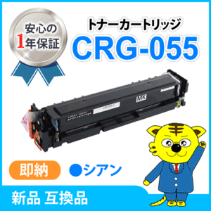 キャノン用 互換トナー カートリッジ055CYN CRG-055CYN LBP664C/ LBP662C/ LBP661C/ MF745Cdw/ MF743Cdw/ MF741Cdw対応 シアン