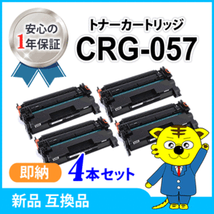 キャノン用 互換トナーカートリッジ057 CRG-057 【4本セット】 LBP224/LBP221対応品　※残量非表示