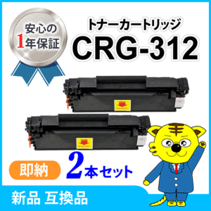 キャノン用 互換トナー カートリッジ312 CRG-312 【2本セット】 LBP3100対応品