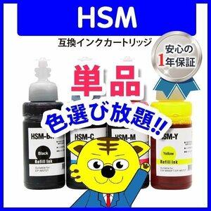 エプソン用 互換インクボトル HSM-BK ブラック 等 色選択自由 宅配便1梱包10個まで同梱可能