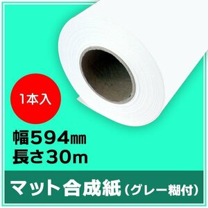 インクジェットロール紙　マット合成紙（グレー糊付）　幅594mm（A1）×長さ30m　厚0.24mm　【1本入】