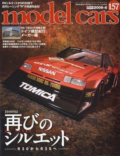 モデルカーズ2009年 4月号 特集 再びのシルエット(R30からR35へ)