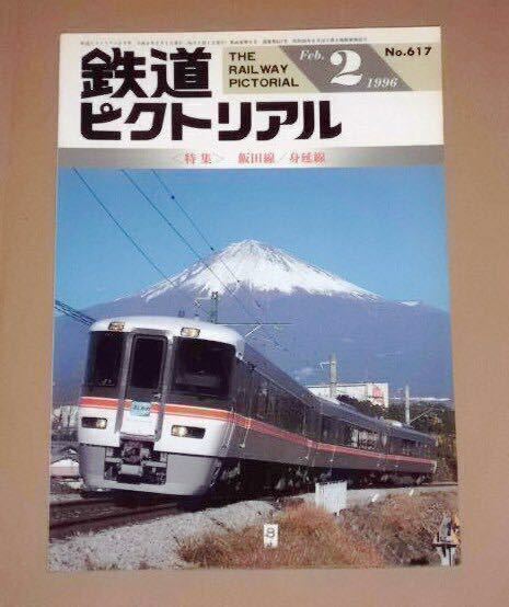 鉄道ピクトリアル 1996年 02月号 No.617 飯田線/身延線